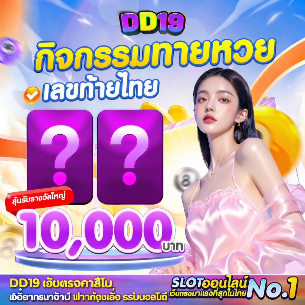 DD19 เว็บตรงคาสิโน สล็อตแตกง่าย ฝากถอนเร็ว ระบบออโต้ เล่นได้กำไรจริง