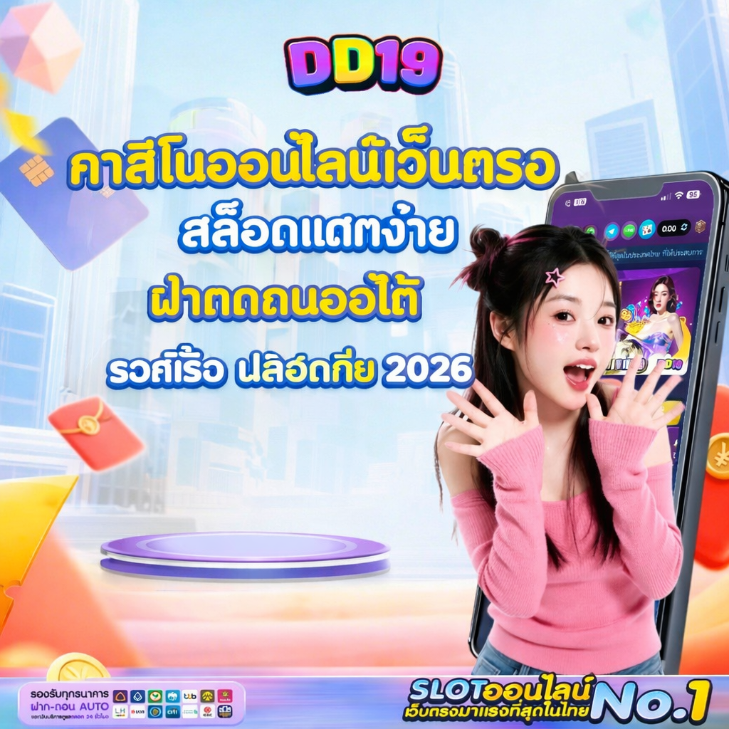 DD19 คาสิโนออนไลน์เว็บตรง สล็อตแตกง่าย ฝากถอนออโต้ รวดเร็ว ปลอดภัย 2026