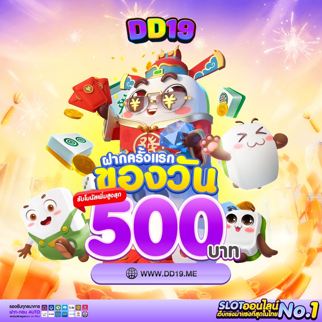DD19 สล็อต PG & คาสิโน เว็บตรงมาแรง แตกง่าย จ่ายจริง โบนัสไม่อั้น 2026
