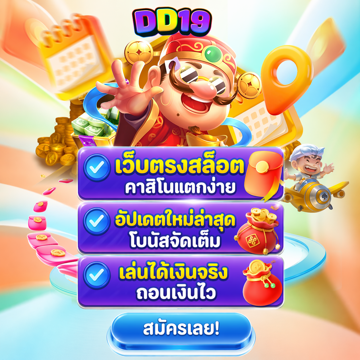 DD19 สล็อตเว็บตรง คาสิโนออนไลน์ครบวงจร เล่นง่าย แตกจริง ฝากถอนเร็ว